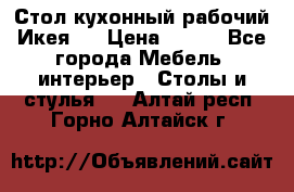 Стол кухонный рабочий Икея ! › Цена ­ 900 - Все города Мебель, интерьер » Столы и стулья   . Алтай респ.,Горно-Алтайск г.